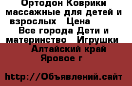 Ортодон Коврики массажные для детей и взрослых › Цена ­ 800 - Все города Дети и материнство » Игрушки   . Алтайский край,Яровое г.